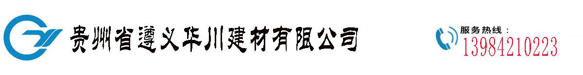 贵州省遵义华川建材有限公司